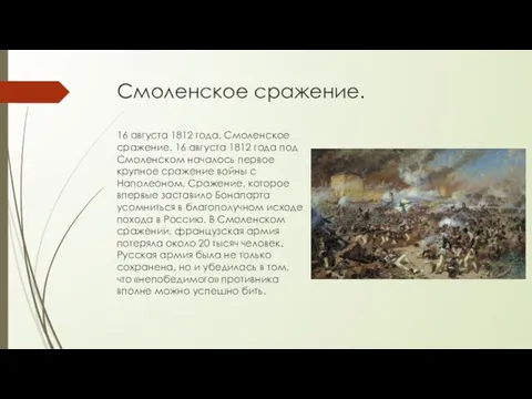 Смоленское сражение. 16 августа 1812 года. Смоленское сражение. 16 августа