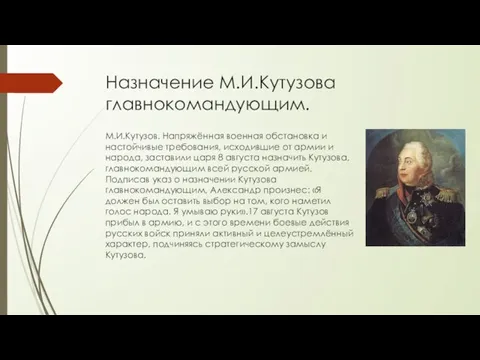 Назначение М.И.Кутузова главнокомандующим. М.И.Кутузов. Напряжённая военная обстановка и настойчивые требования,