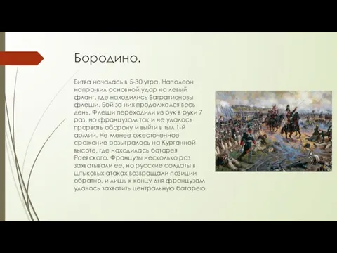 Бородино. Битва началась в 5-30 утра. Наполеон напра-вил основной удар