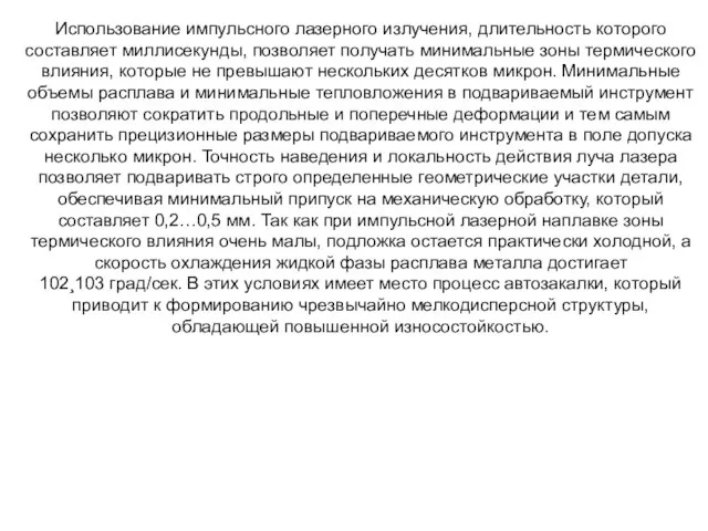 Использование импульсного лазерного излучения, длительность которого составляет миллисекунды, позволяет получать минимальные зоны термического