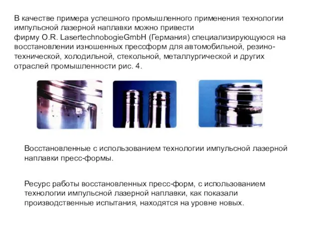 В качестве примера успешного промышленного применения технологии импульсной лазерной наплавки можно привести фирму