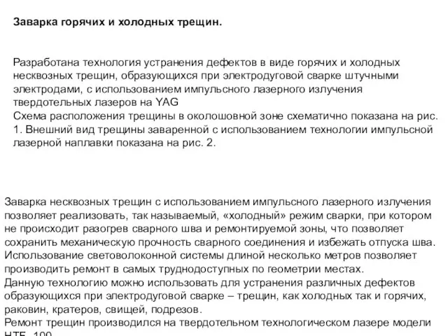 Заварка горячих и холодных трещин. Разработана технология устранения дефектов в виде горячих и