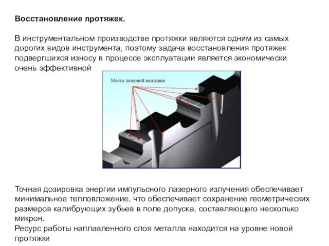 Восстановление протяжек. В инструментальном производстве протяжки являются одним из самых дорогих видов инструмента,