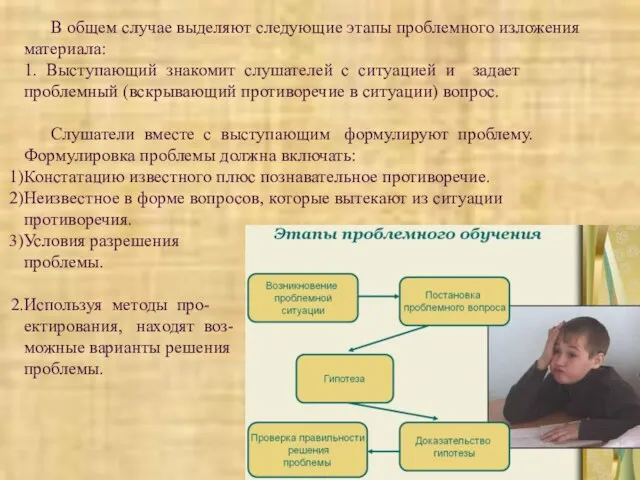 В общем случае выделяют следующие этапы проблемного изложения материала: 1.