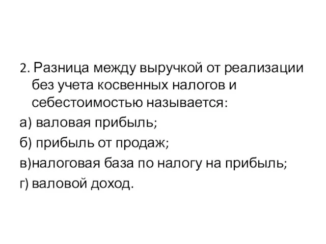 2. Разница между выручкой от реализации без учета косвенных налогов