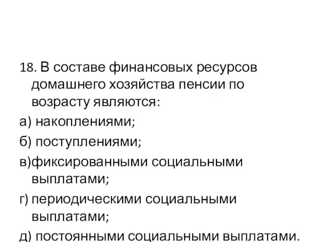 18. В составе финансовых ресурсов домашнего хозяйства пенсии по возрасту