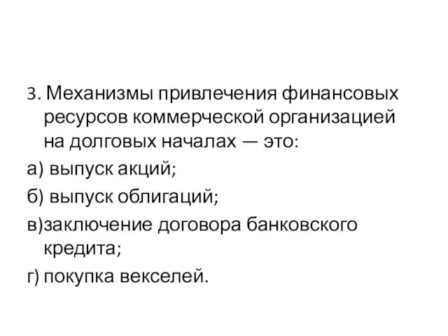 3. Механизмы привлечения финансовых ресурсов коммерческой организацией на долговых началах