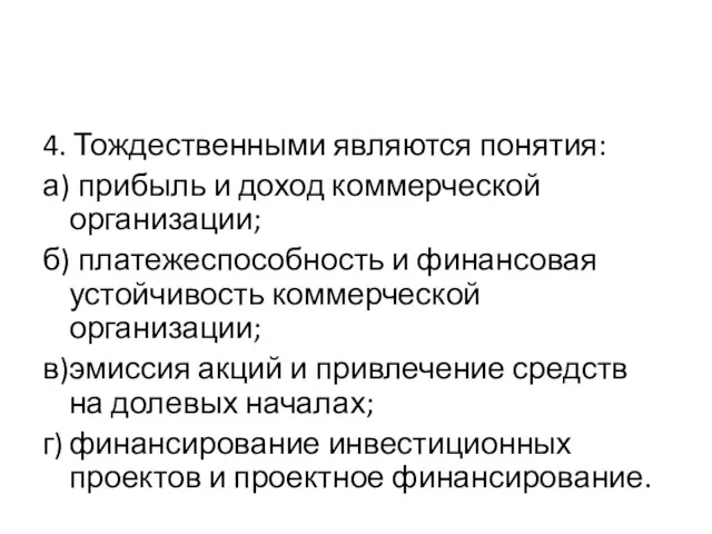 4. Тождественными являются понятия: а) прибыль и доход коммерческой организации;