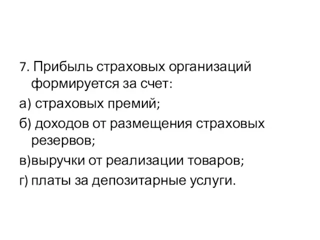 7. Прибыль страховых организаций формируется за счет: а) страховых премий;