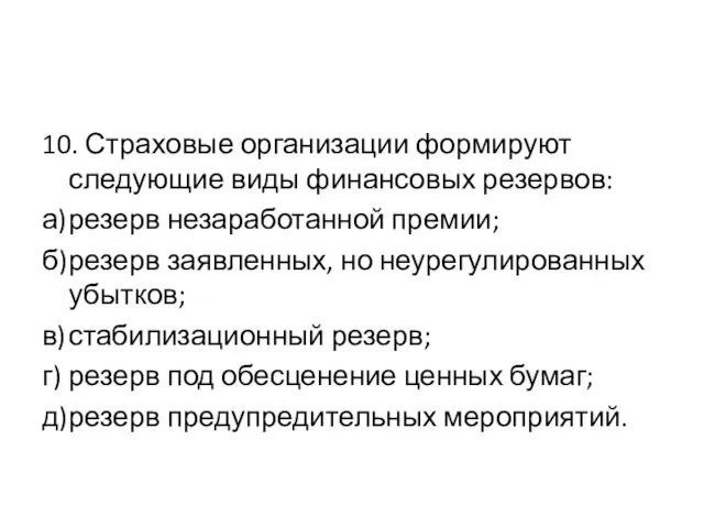 10. Страховые организации формируют следующие виды финансовых резервов: а) резерв