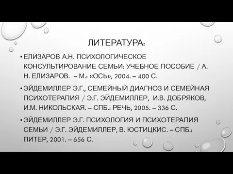 ЛИТЕРАТУРА: ЕЛИЗАРОВ А.Н. ПСИХОЛОГИЧЕСКОЕ КОНСУЛЬТИРОВАНИЕ СЕМЬИ: УЧЕБНОЕ ПОСОБИЕ / А.Н.