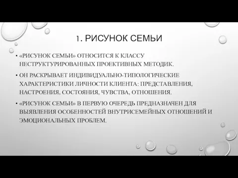 1. РИСУНОК СЕМЬИ «РИСУНОК СЕМЬИ» ОТНОСИТСЯ К КЛАССУ НЕСТРУКТУРИРОВАННЫХ ПРОЕКТИВНЫХ