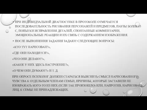 ПРИ ИНДИВИДУАЛЬНОЙ ДИАГНОСТИКЕ В ПРОТОКОЛЕ ОТМЕЧАЕТСЯ ПОСЛЕДОВАТЕЛЬНОСТЬ РИСОВАНИЯ ПЕРСОНАЖЕЙ И