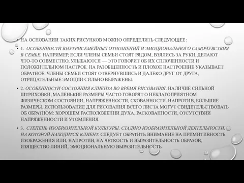 НА ОСНОВАНИИ ТАКИХ РИСУНКОВ МОЖНО ОПРЕДЕЛИТЬ СЛЕДУЮЩЕЕ: 1. ОСОБЕННОСТИ ВНУТРИСЕМЕЙНЫХ