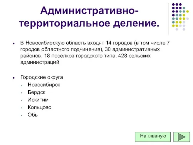 Административно-территориальное деление. В Новосибирскую область входят 14 городов (в том