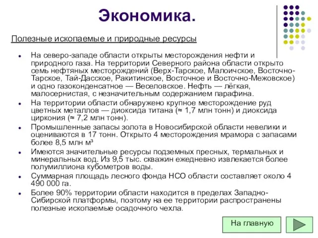 Экономика. На северо-западе области открыты месторождения нефти и природного газа.