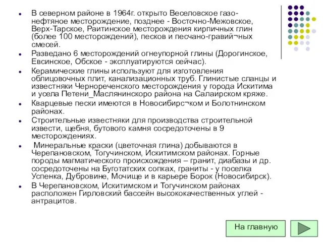 В северном районе в 1964г. открыто Веселовское газо- нефтяное месторождение,