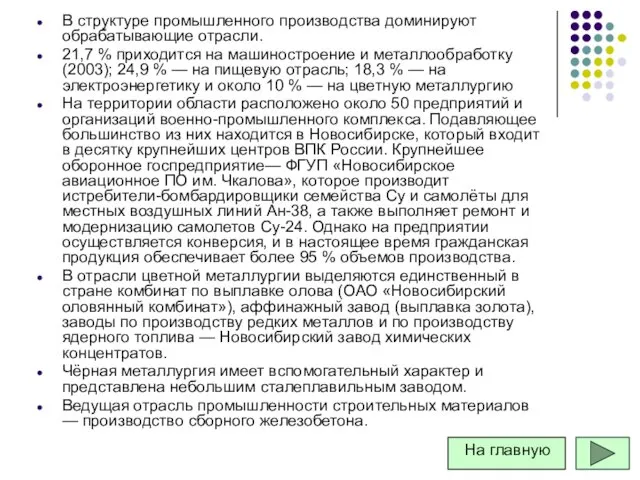 В структуре промышленного производства доминируют обрабатывающие отрасли. 21,7 % приходится