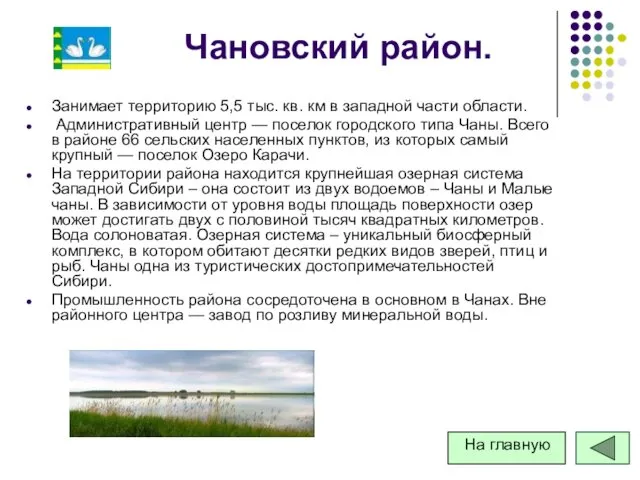 Чановский район. Занимает территорию 5,5 тыс. кв. км в западной