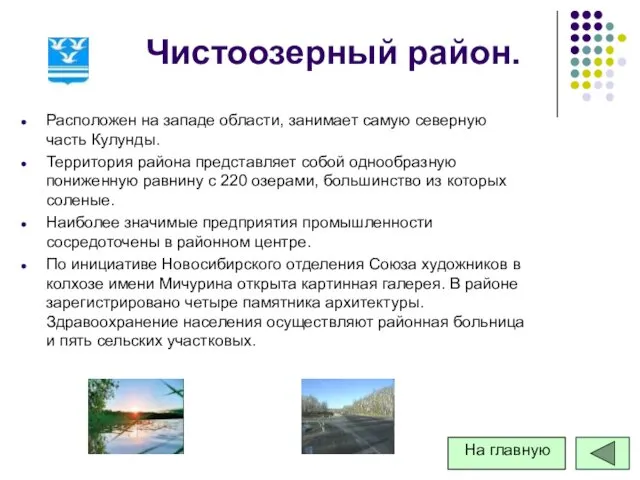 Чистоозерный район. Расположен на западе области, занимает самую северную часть