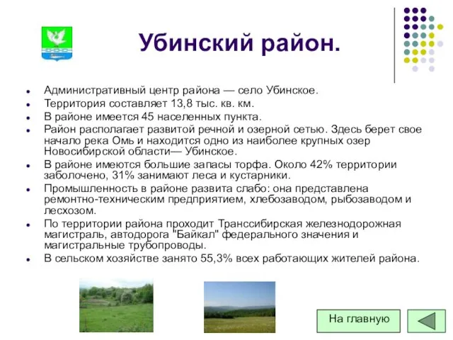 Убинский район. Административный центр района — село Убинское. Территория составляет