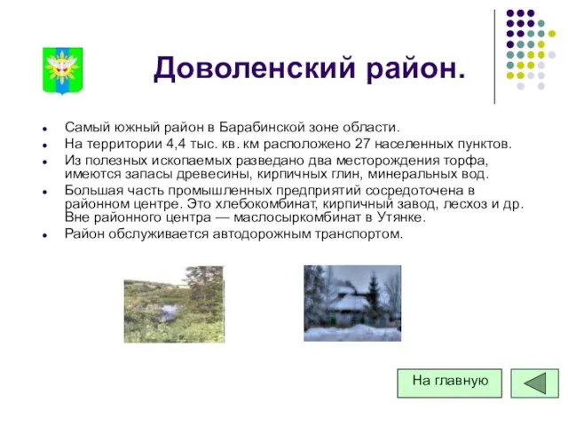 Доволенский район. Самый южный район в Барабинской зоне области. На