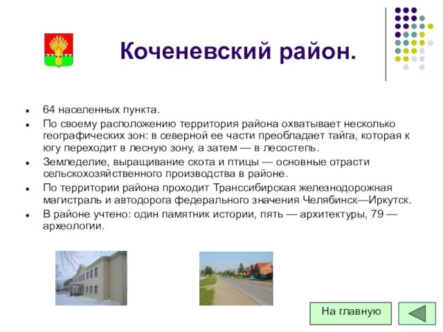 Коченевский район. 64 населенных пункта. По своему расположению территория района