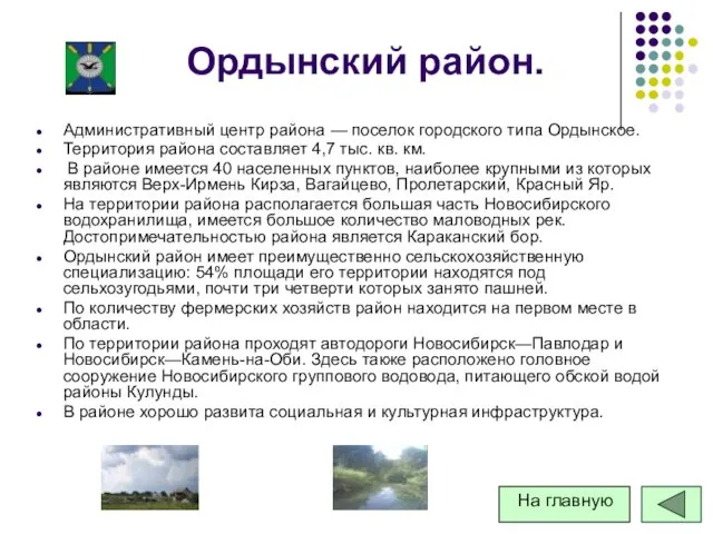 Ордынский район. Административный центр района — поселок городского типа Ордынское.