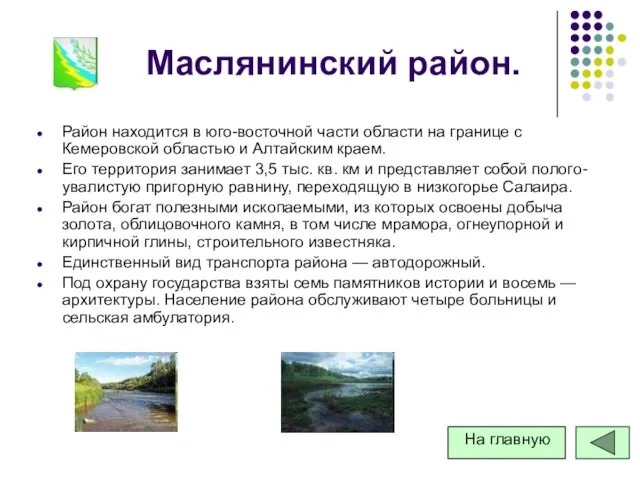 Маслянинский район. Район находится в юго-восточной части области на границе