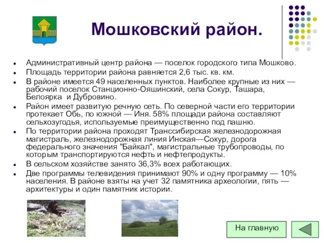 Мошковский район. Административный центр района — поселок городского типа Мошково.