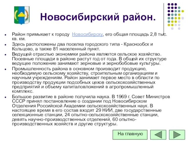 Новосибирский район. Район примыкает к городу Новосибирску, его общая площадь