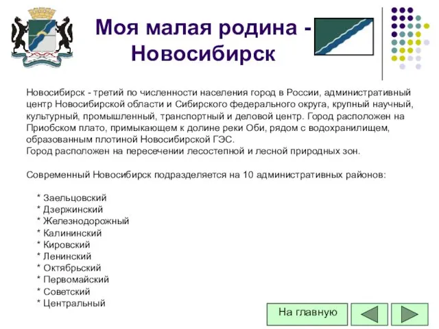 Моя малая родина -Новосибирск Новосибирск - третий по численности населения