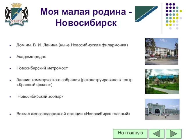 Дом им. В. И. Ленина (ныне Новосибирская филармония) Академгородок Новосибирский