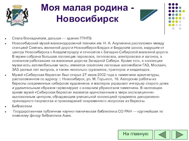 Стела блокадникам, дальше — здание ГПНТБ Новосибирский музей железнодорожной техники