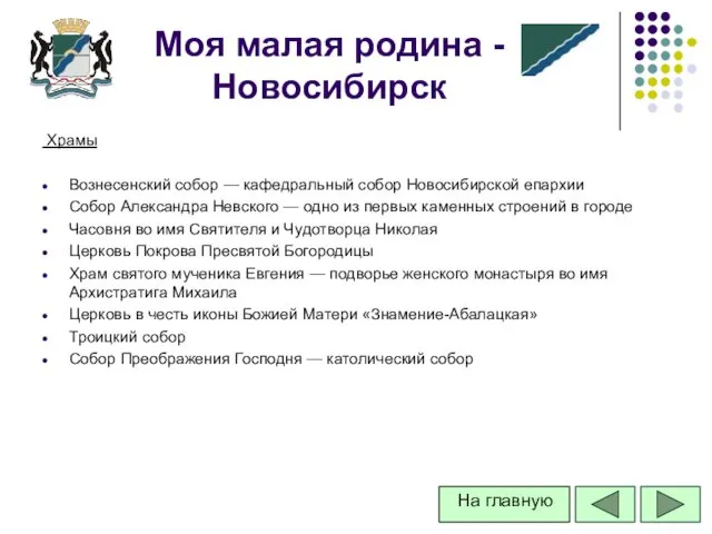 Храмы Вознесенский собор — кафедральный собор Новосибирской епархии Собор Александра