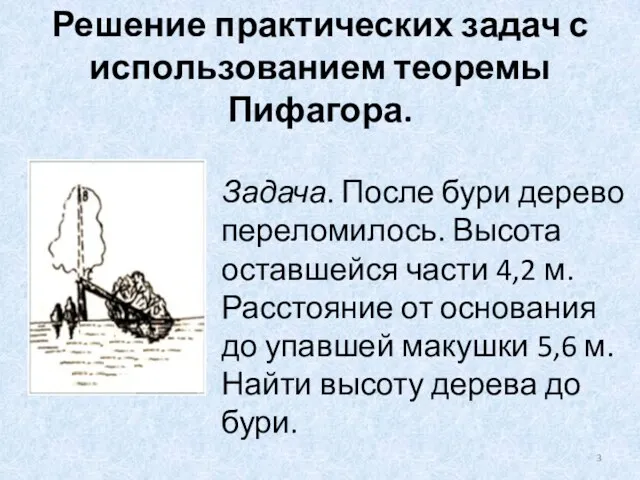 Задача. После бури дерево переломилось. Высота оставшейся части 4,2 м.