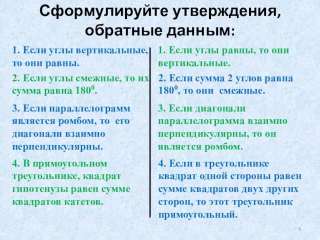 Сформулируйте утверждения, обратные данным: 1. Если углы вертикальные, то они