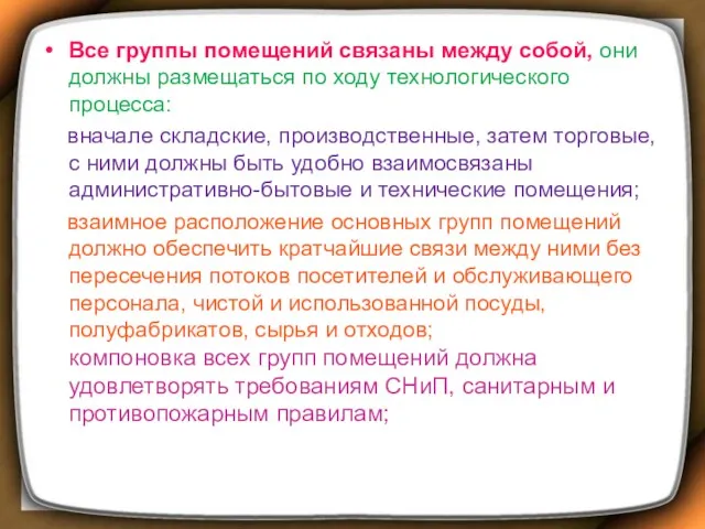 Все группы помещений связаны между собой, они должны размещаться по