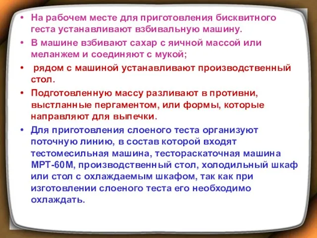 На рабочем месте для приготовления бисквитного геста устанавливают взбивальную машину. В машине взбивают