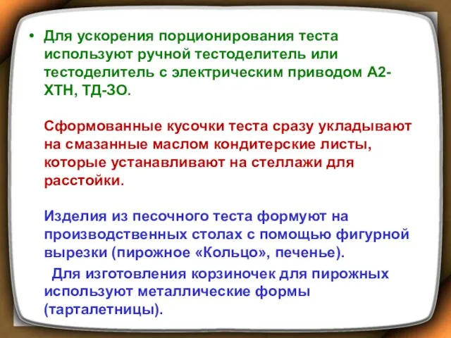 Для ускорения порционирования теста используют ручной тестоделитель или тестоделитель с электрическим приводом А2-ХТН,