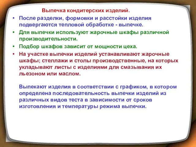 Выпечка кондитерских изделий. После разделки, формовки и расстойки изделия подвергаются