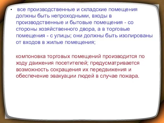 все производственные и складские помещения должны быть непроходными, входы в производственные и бытовые