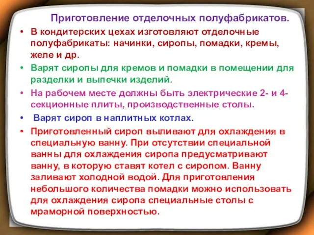 Приготовление отделочных полуфабрикатов. В кондитерских цехах изготовляют отделочные полуфабрикаты: начинки, сиропы, помадки, кремы,