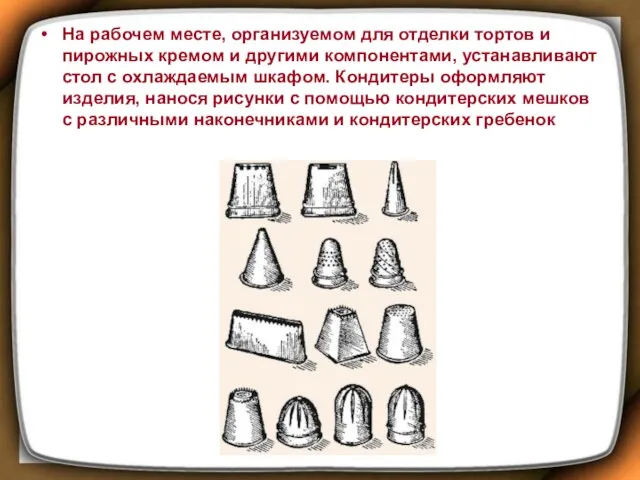 На рабочем месте, организуемом для отделки тортов и пирожных кремом и другими компонентами,