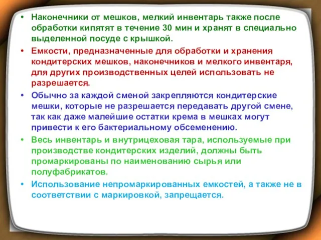 Наконечники от мешков, мелкий инвентарь также после обработки кипятят в течение 30 мин