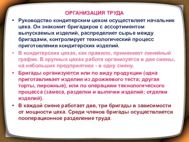 ОРГАНИЗАЦИЯ ТРУДА Руководство кондитерским цехом осуществляет начальник цеха. Он знакомит бригадиров с ассортиментом