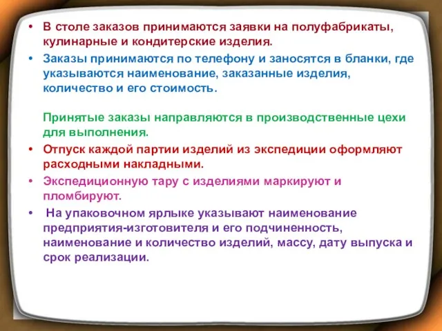 В столе заказов принимаются заявки на полуфабрикаты, кулинарные и кондитерские изделия. Заказы принимаются