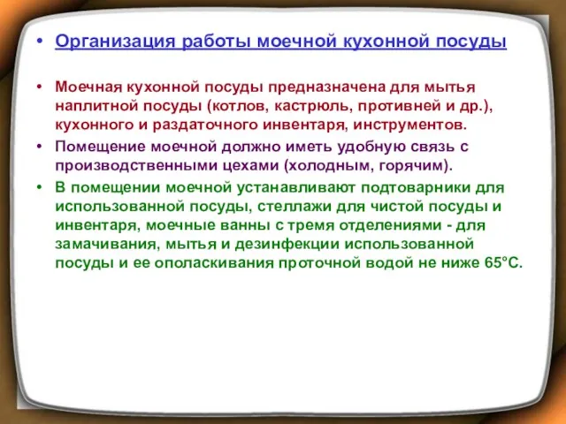 Организация работы моечной кухонной посуды Моечная кухонной посуды предназначена для мытья наплитной посуды