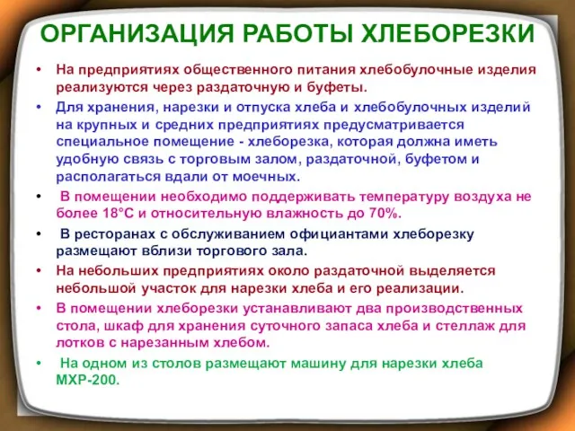 ОРГАНИЗАЦИЯ РАБОТЫ ХЛЕБОРЕЗКИ На предприятиях общественного питания хлебобулочные изделия реализуются