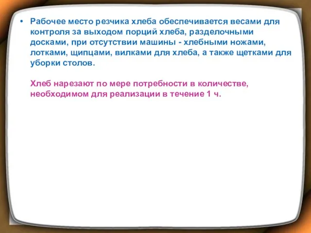 Рабочее место резчика хлеба обеспечивается весами для контроля за выходом